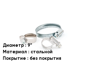 Хомут 9" стальной без покрытия